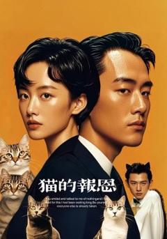 《猫的报恩》