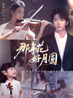 《那年花好月圆》