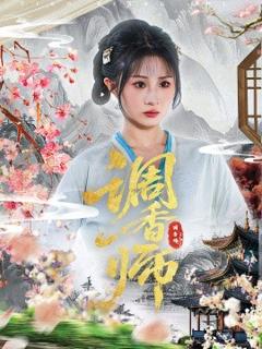 《调香师》