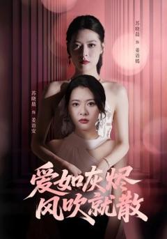 《爱如灰烬风吹就散》
