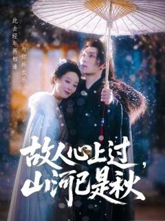 《故人心上过，山河已是秋》