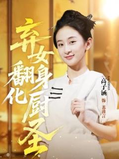 《弃女翻身化厨圣》