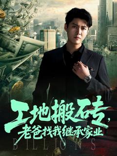 《工地搬砖老爸找我继承家业》