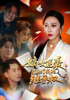 《嫡女逆袭，谁动了我的继承权》