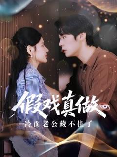 《假戏真做冷面老公藏不住了》