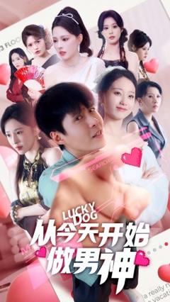 《从今天开始做男神》