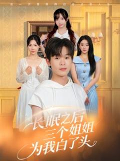 《长眠之后三个姐姐为我白了头》