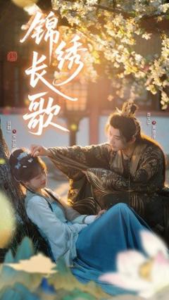 《锦绣长歌》