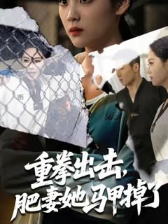《重拳出击肥妻她马甲掉了》