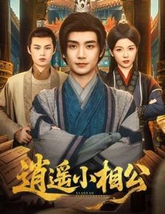 《逍遥小相公$朝为田舍郎》