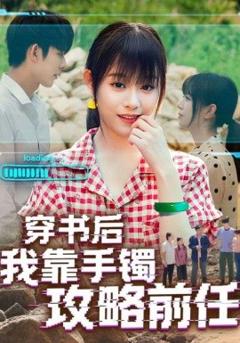 《穿书后我靠手镯攻略前任》