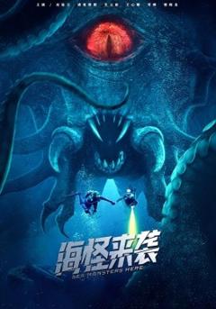《海怪来袭》