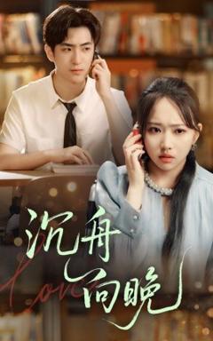 《沉舟向晚》