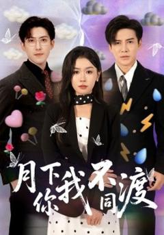 《月下你我不同渡》