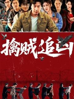 《擒贼追凶》