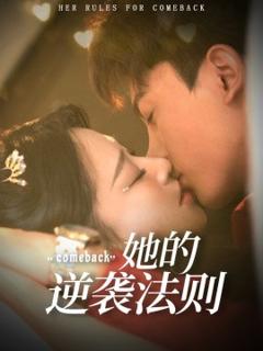 《她的逆袭法则》