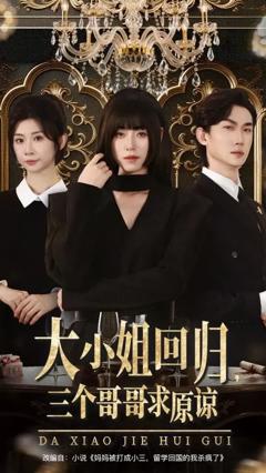 《大小姐回归三个哥哥求原谅》