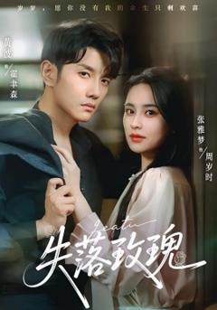 《失落玫瑰》