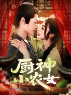 《厨神小农女》