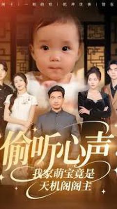 《偷听心声我家萌宝竟是天机阁阁主》