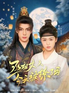 《丞相大人今天被撩了吗》