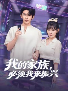 《我的家族必须我来振兴》
