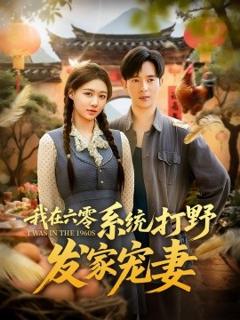 《我在六零系统打野发家宠妻》