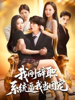 《我刚辞职系统逼我当团宠》