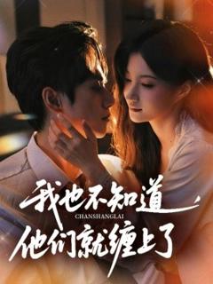 《我也不知道他们就缠上了》