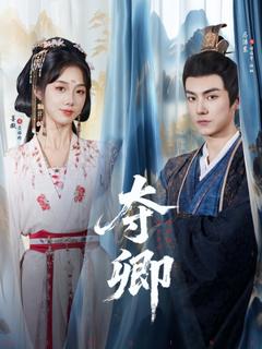 《夺卿短剧版》