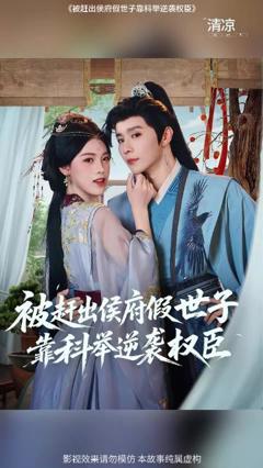 《被赶出侯府假世子靠科举逆袭权臣1》
