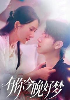 《有你今晚好梦 》