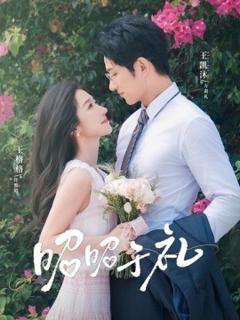 《昭然赴礼》