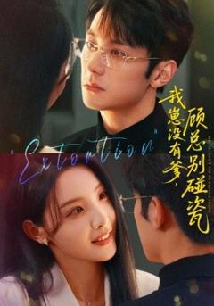 《我崽没有爹 顾总别碰瓷》
