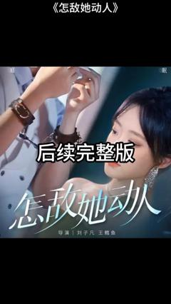 《怎敌她动人》