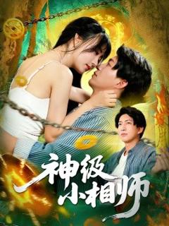 《神级小相师》