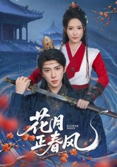 《花月正春风》