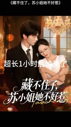 《藏不住了苏小姐她不好惹》