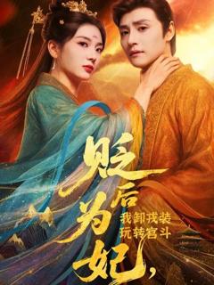《贬后为妃我卸戎装玩转宫斗》