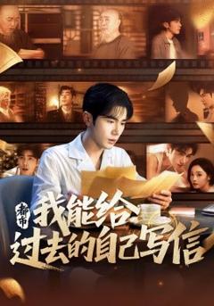 《都市我能给过去的自己写信》