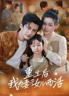 《重生后我为妻子女儿而活》