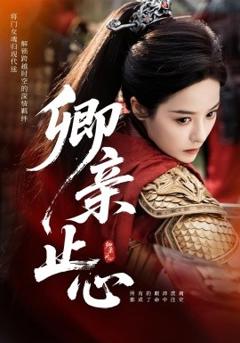 《卿亲止心&嫡女破枷行》