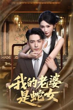 《我的老婆是蛇女》