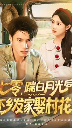 《七零踹白月光后下乡发家娶村花》