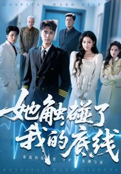 《她触碰了我的底线》