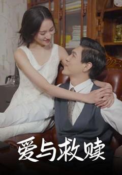 《爱与救赎》