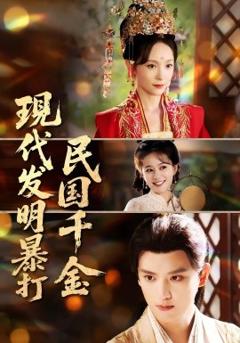 《现代发明暴打民国千金》