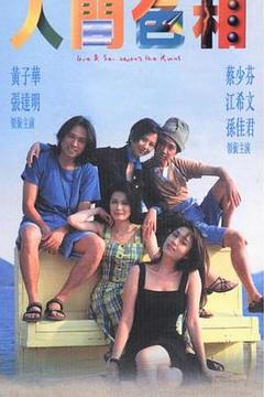 《人间色相国语》