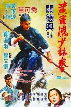 《黄飞鸿少林拳国语》