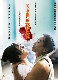 《天水围的夜与雾国语》
